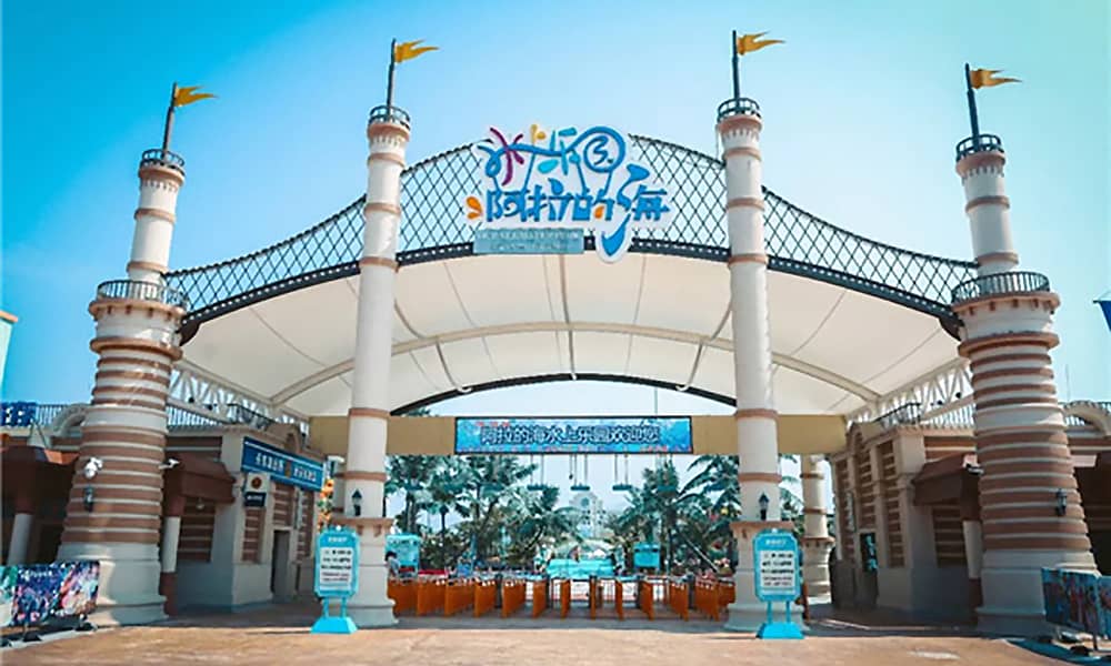 阿拉的海水上乐园大门 阿拉的海水上乐园大门