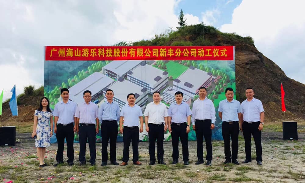 广东壹号娱乐游乐科技股份有限公司新丰分公司动工仪式隆重举行